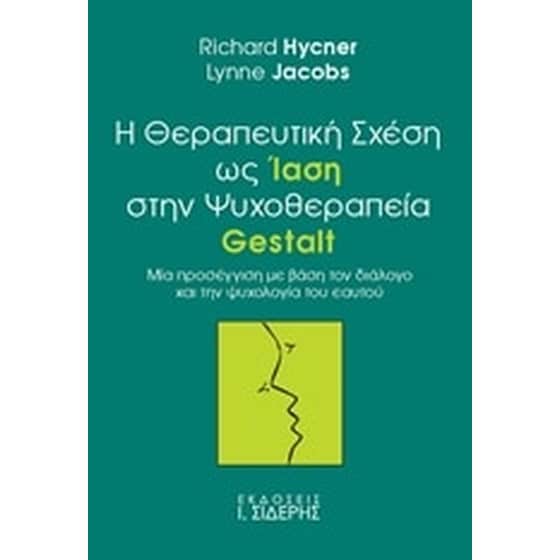 Η θεραπευτική σχέση ως ίαση στην ψυχοθεραπεία Gestalt image 0