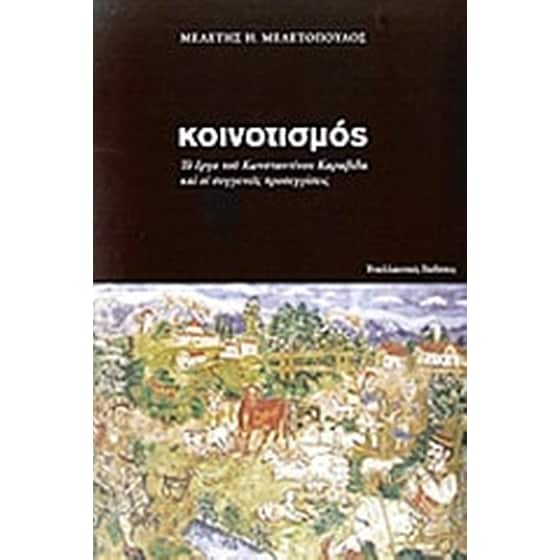 Κοινοτισμός image 0