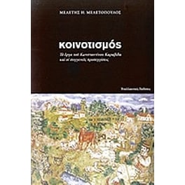 Κοινοτισμός