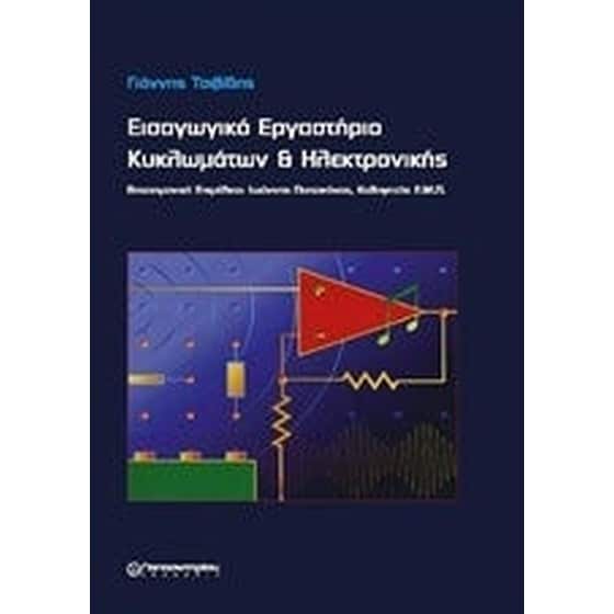 Εισαγωγικό εργαστήριο κυκλωμάτων και ηλεκτρονικής image 0