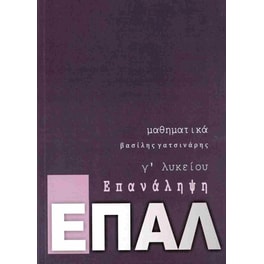 Επανάληψη ΕΠΑΛ, Μαθηματικά Γ' Λυκείου