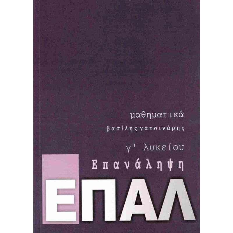 Βοήθημα Επανάληψη ΕΠΑΛ, Μαθηματικά Γ Λυκείου