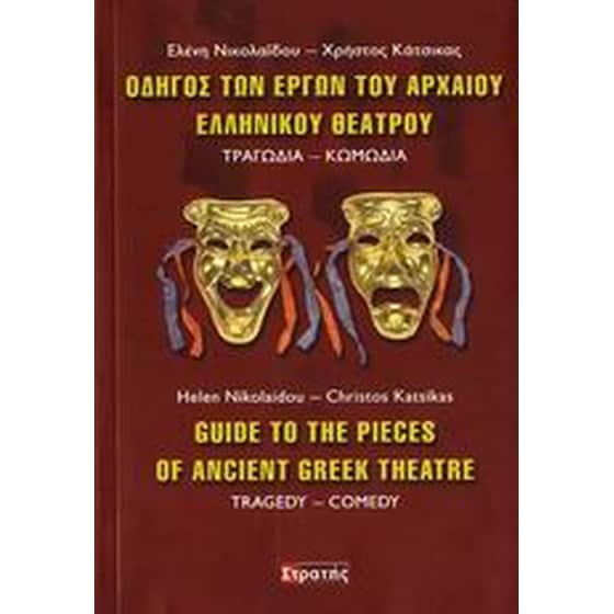 Οδηγός των έργων του αρχαίου ελληνικού θεάτρου image 0
