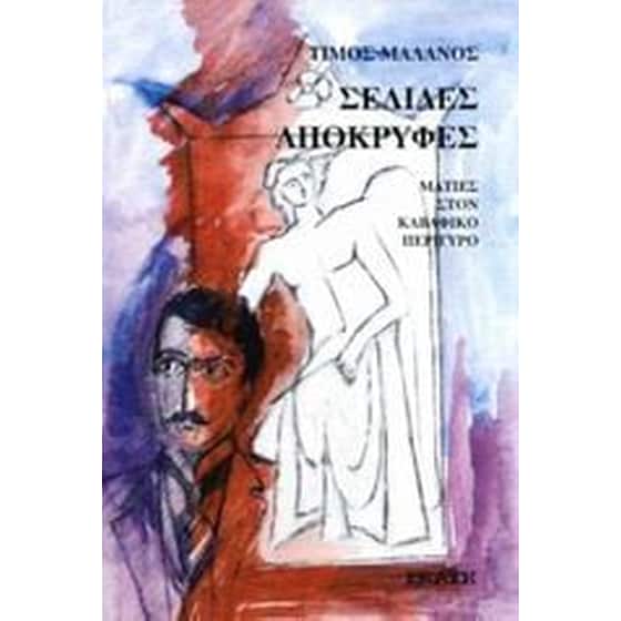 Σελίδες απόκρυφες image 0