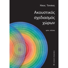 Ακουστικός σχεδιασμός χώρων