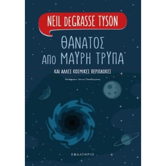 Θάνατος από μαύρη τρύπα image 0