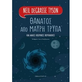 Θάνατος από μαύρη τρύπα