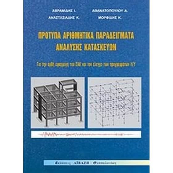 Πρότυπα αριθμητικά παραδείγματα ανάλυσης κατασκευών για την ορθή εφαρμογή του ΕΑΚ και τον έλεγχο των προγραμμάτων Η/Υ image 0
