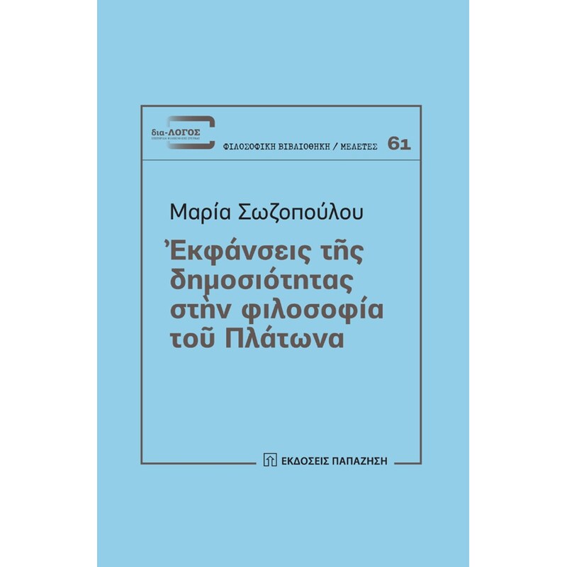 Εκφάνσεις της δημοσιότητας στην φιλοσοφία του Πλάτωνα