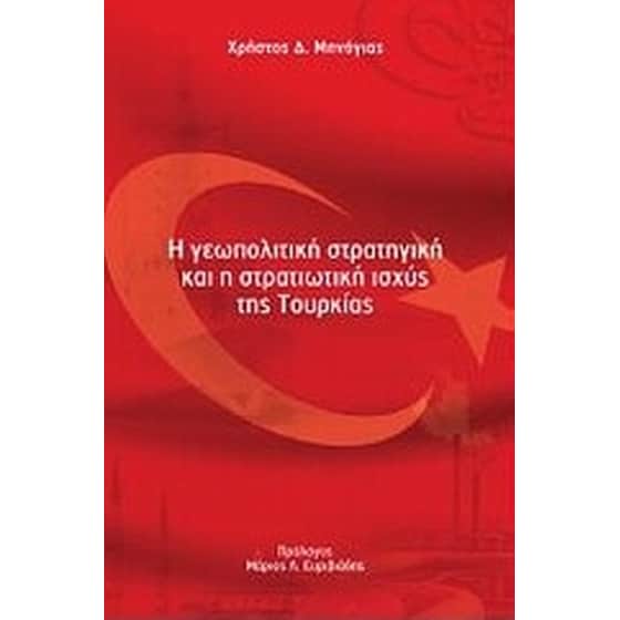 Η γεωπολιτική στρατηγική και η στρατιωτική ισχύς της Τουρκίας image 0