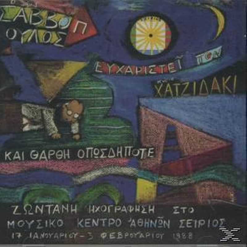 Ο Κύριος Σαββόπουλος Ευχαριστεί Τον Κύριο Χατζιδάκι Και Θάρθη Οπωσδήποτε