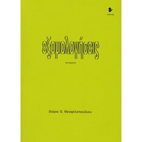 Εξομολογήσεις image 0