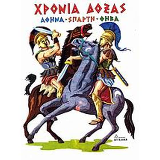 Χρόνια δόξας image 0