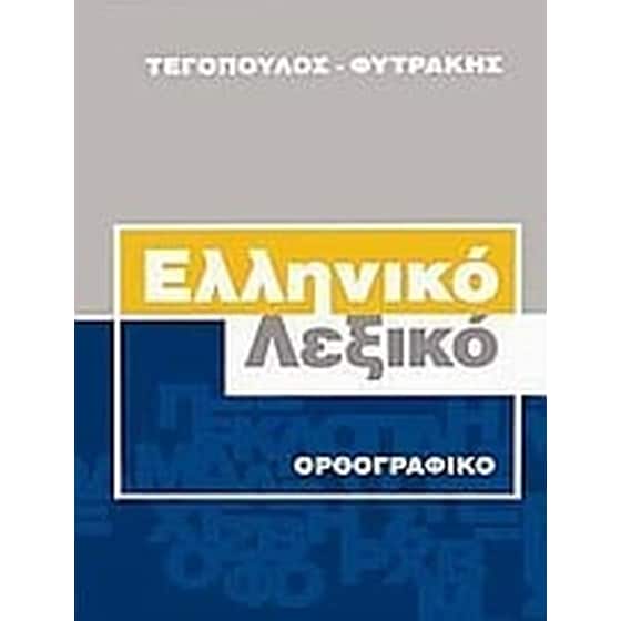 Ελληνικό ορθογραφικό λεξικό image 0