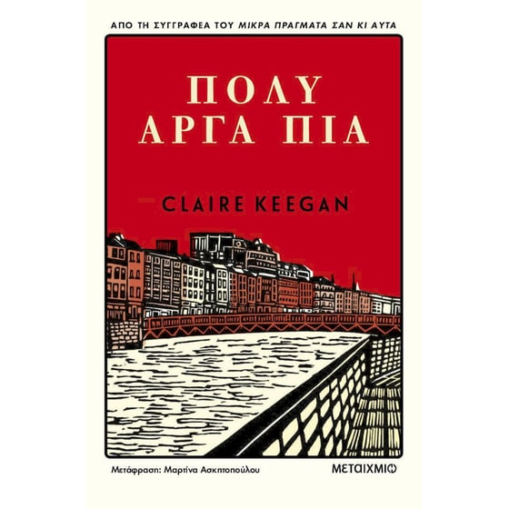 Πολύ αργά πια image 0