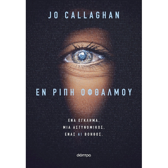 Εν ριπή οφθαλμού image 0