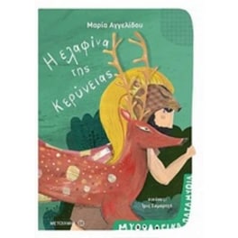 Η Ελαφίνα της Κερύνειας