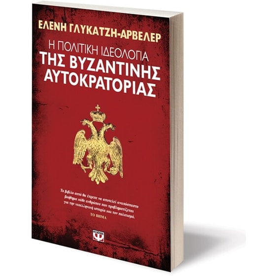 Η πολιτική ιδεολογία της βυζαντινής αυτοκρατορίας image 2