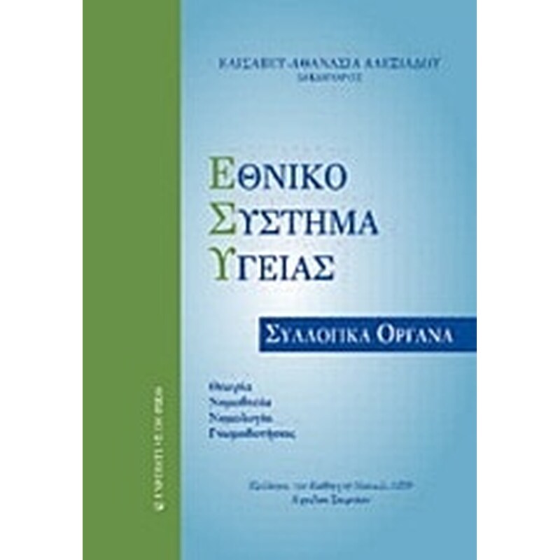Εθνικό Σύστημα Υγείας