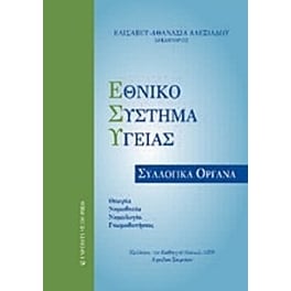Εθνικό Σύστημα Υγείας