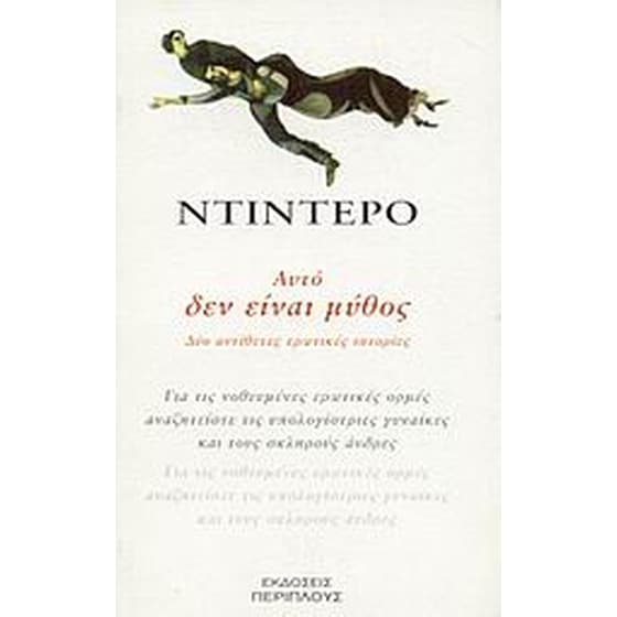 Αυτό δεν είναι μύθος image 0
