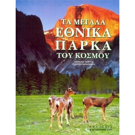 Τα μεγάλα εθνικά πάρκα του κόσμου image 0