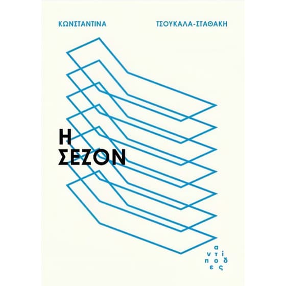 Η σεζόν image 0
