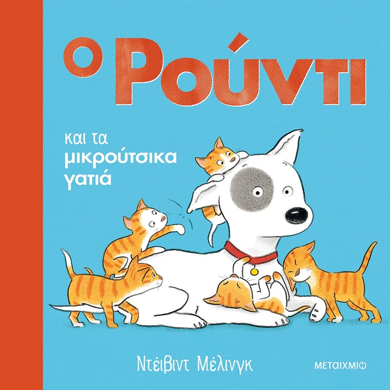 Ο Ρούντι και τα μικρούτσικα γατιά
