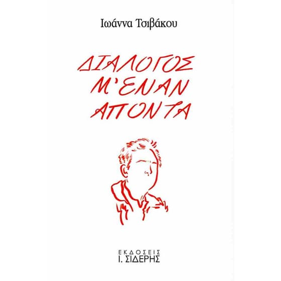 Διάλογος μ' έναν απόντα image 0