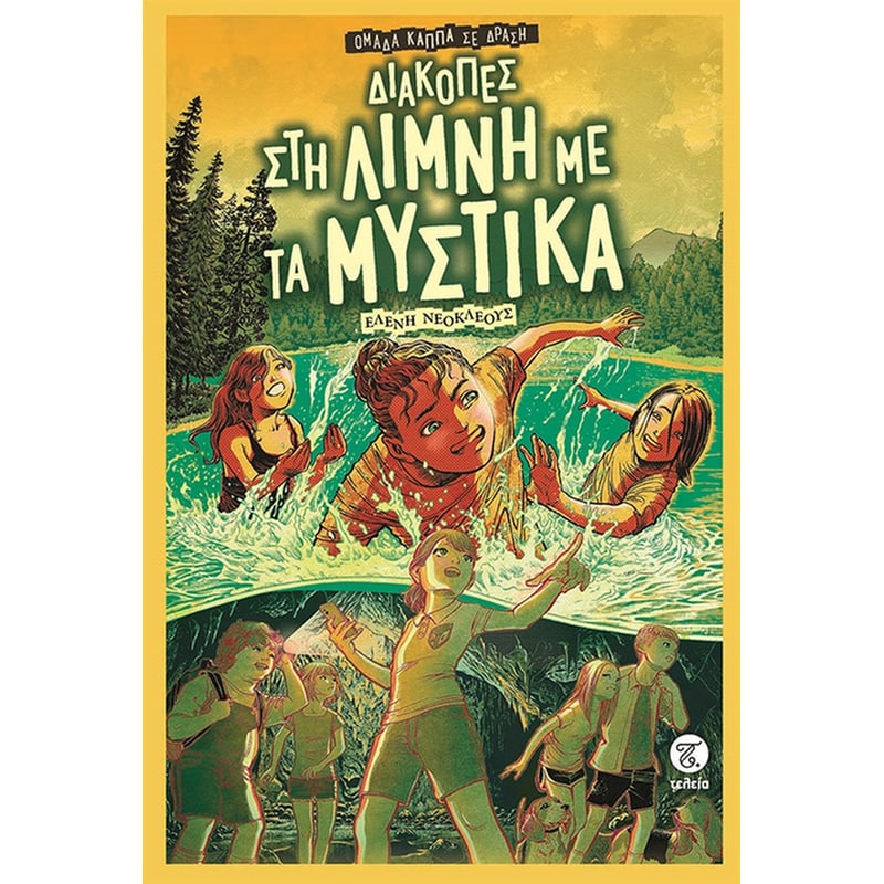 Διακοπές στη λίμνη με τα μυστικά