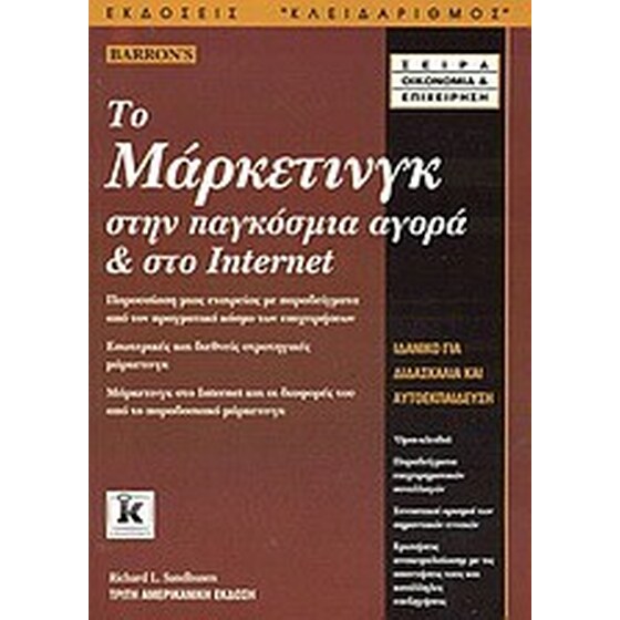 Το μάρκετινγκ στην παγκόσμια αγορά και στο Internet image 0