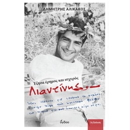 Λιαντίνης
