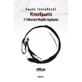 Μισανθρωπία