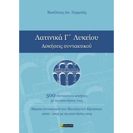 Βοήθημα Λατινικά Γ' Λυκείου