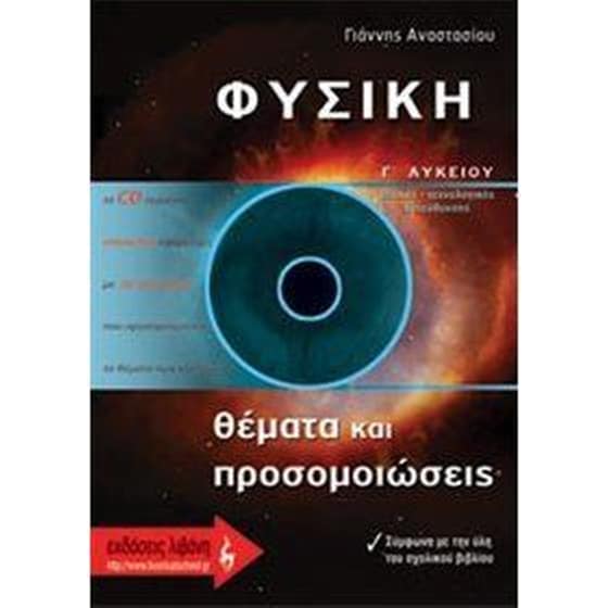 Βοήθημα Φυσική Γ' Λυκείου image 0