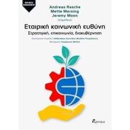 Εταιρική κοινωνική ευθύνη