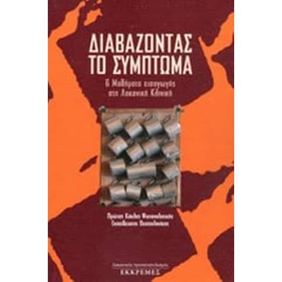 Διαβάζοντας το σύμπτωμα image 0