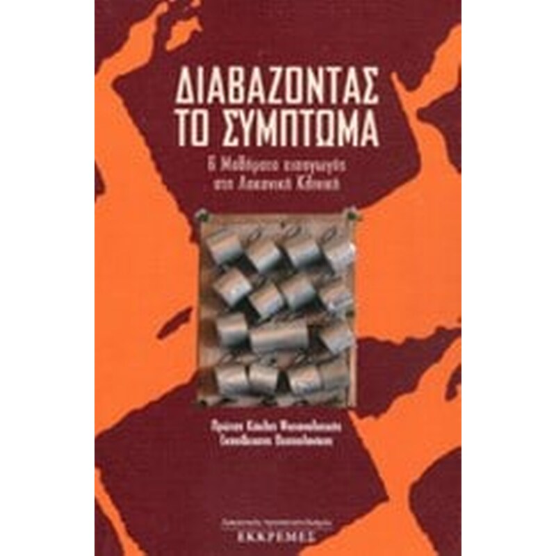 Διαβάζοντας το σύμπτωμα