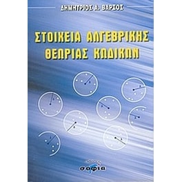 Στοιχεία αλγεβρικής θεωρίας κωδίκων