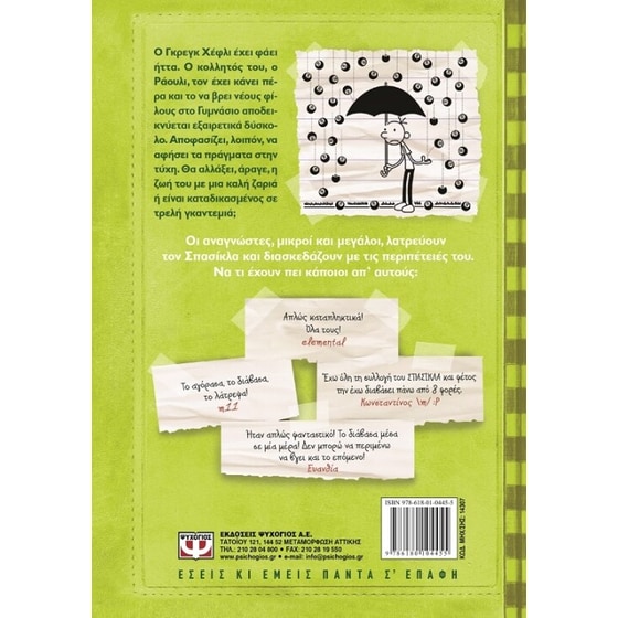 Σετ δώρου- Το ημερολόγιο ενός σπασίκλα 8 + το δικό σου ημερολόγιο! image 1