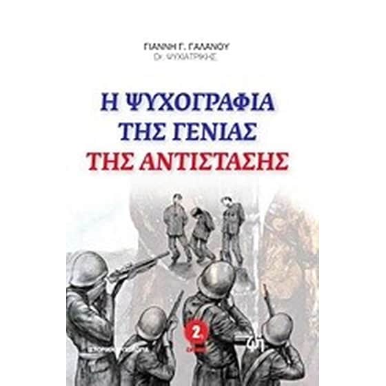 Η ψυχογραφία της γενιάς της Αντίστασης image 0