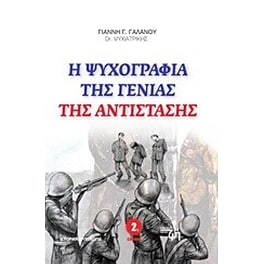 Η ψυχογραφία της γενιάς της Αντίστασης