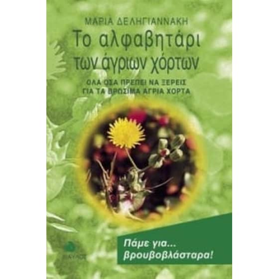 Το αλφαβητάρι των άγριων χόρτων image 0