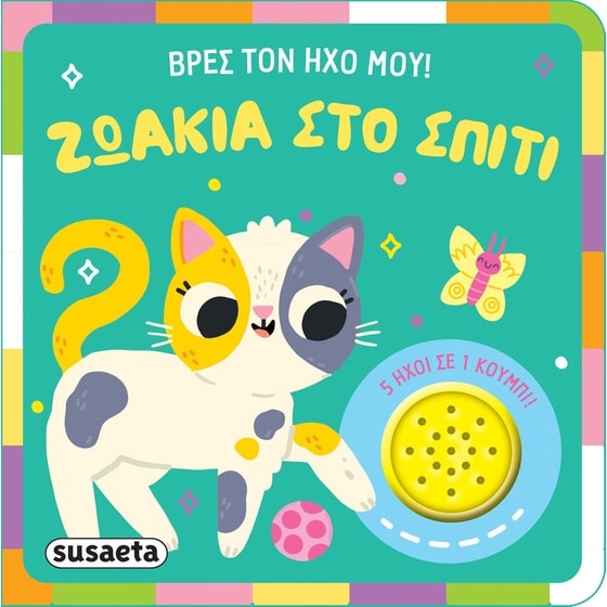 Βρες τον ήχο μου! 2 image 0