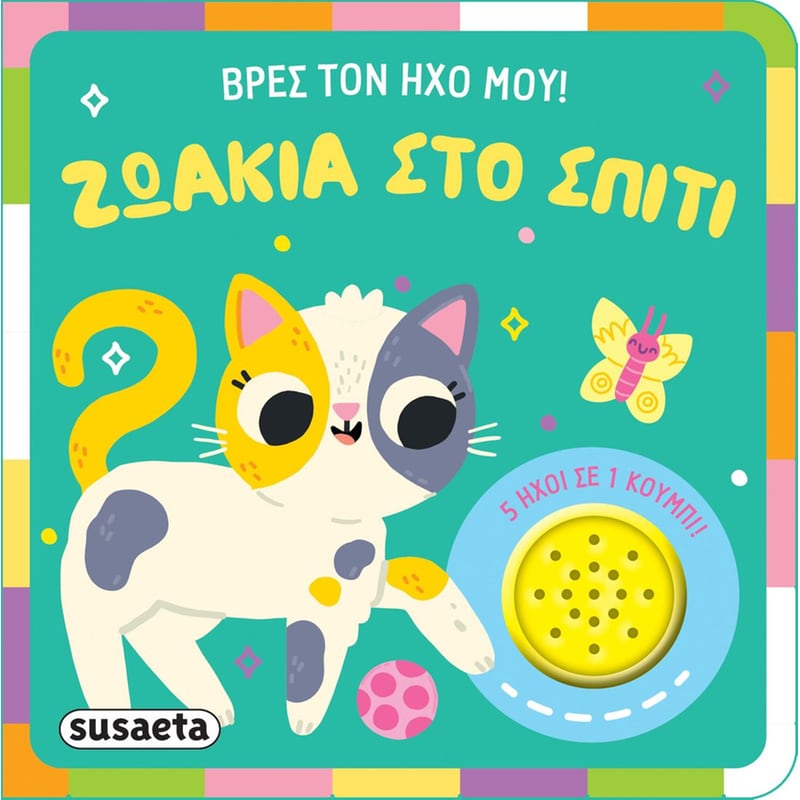 Βρες τον ήχο μου! 2