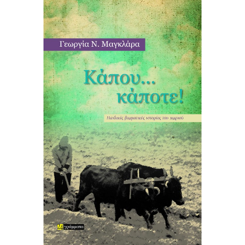 Κάπου... κάποτε!