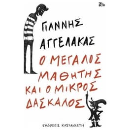 Ο μεγάλος μαθητής και ο μικρός δάσκαλος