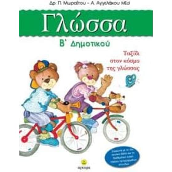 Γλώσσα Β' δημοτικού image 0