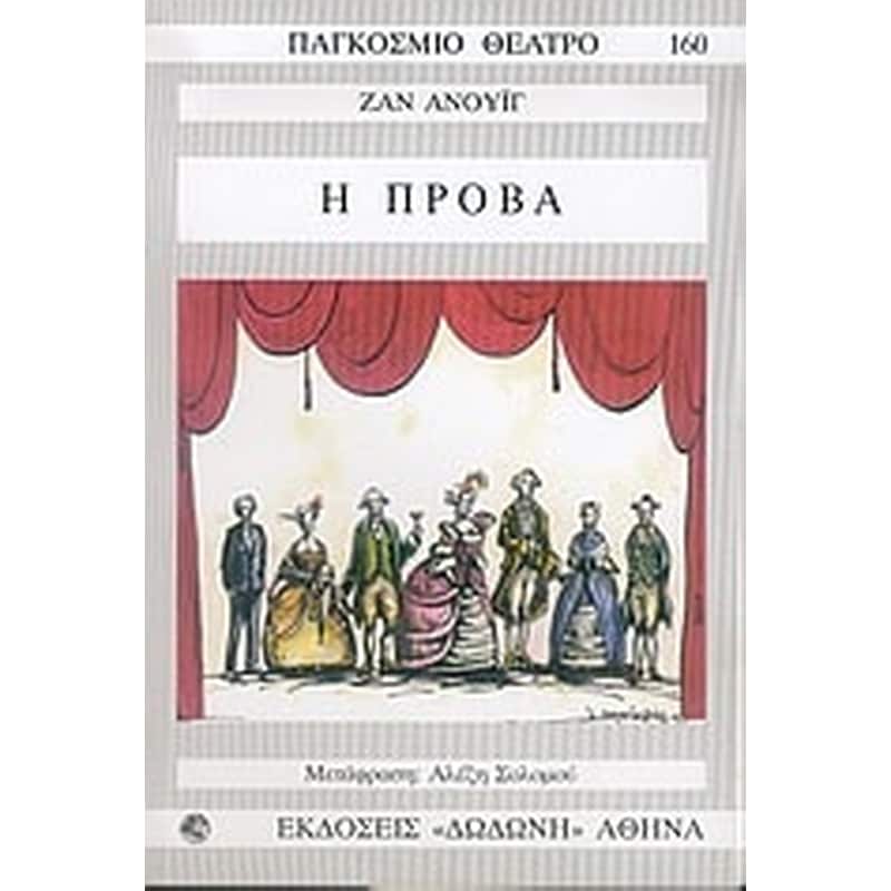 Η πρόβα