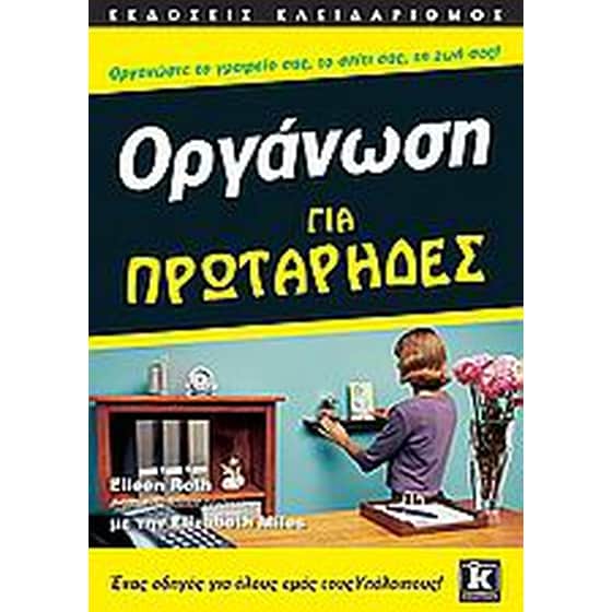 Οργάνωση για πρωτάρηδες image 0